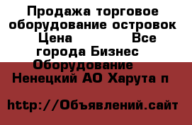 Продажа торговое оборудование островок › Цена ­ 50 000 - Все города Бизнес » Оборудование   . Ненецкий АО,Харута п.